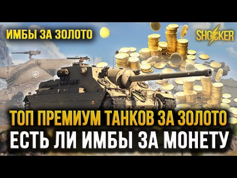 ТОП ИМБОВЫХ ПРЕМИУМ ТАНКОВ ЗА ЗОЛОТО