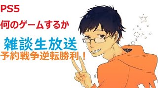 #118 PS5予約戦争逆転勝利【うぉーかーの(ゲーム)雑談生放送 2020.11.07】