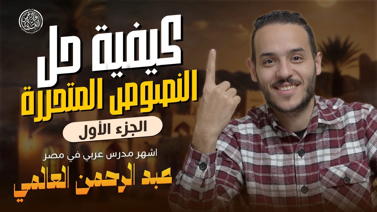 كيفية حل النصوص المتحررة أولى وتانية ثانوي - الجزء الأول - أ. عبد الرحمن العالمي 