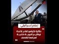 إعلام إسرائيلي طائرة نتنياهو تغـ ادر قاعدة نيفاتيم الجوية خـ شية تعـ رضها للقـ صف 