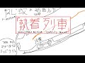 【タブ譜/ Guitar TAB】ねじ式 feat. 巡音ルカ - 執着列車 (Tenacity Trains) Guitar Pro TAB