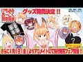公式グッズのバーチャルショッピング【026】