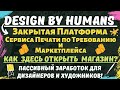 Design by Humans - Закрытый Зарубежный Принтшоп / Как Получить Одобрение Заявки / Открытие Магазина💰