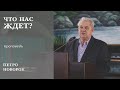 Что нас ждет? | проповедь | Петро Новорок