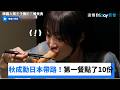 秋成勳帶路！日本第一餐點了10份炸豬排_《韓國大胃王子陽的三餐美食》第4集_friDay影音韓綜線上看