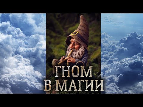 Гном. Сущность гнома в магии прямых порталов. Кто такие гномы? (дух гнома)