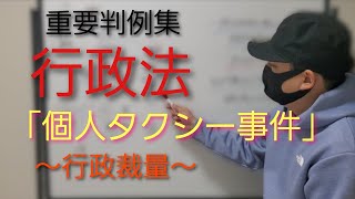 【行政書士】行政法 重要判例集「個人タクシー事件」　行政裁量　　司法試験予備試験　公務員試験