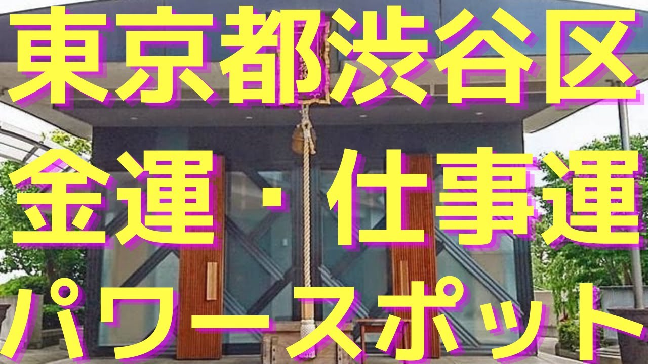 北谷稲荷神社 東京都渋谷区の金運 仕事運のパワースポット Youtube 北谷稲荷神社 東京都渋谷区の金運 仕事運のパワースポット Youtube