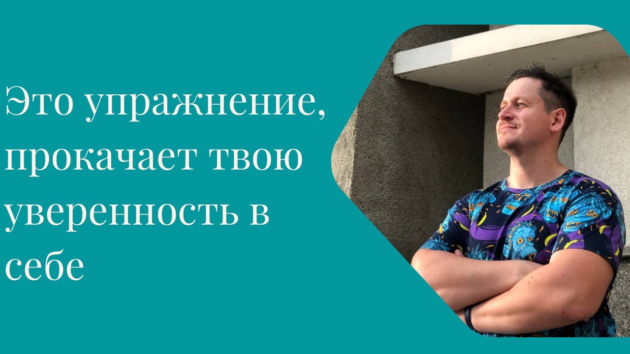 Отличное упражнение для развития уверенности в себе - YouTube