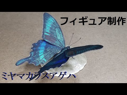 ミヤマカラスアゲハのフィギュアを作ってみた - YouTube