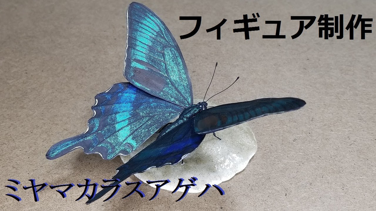 ミヤマカラスアゲハのフィギュアを作ってみた - YouTube