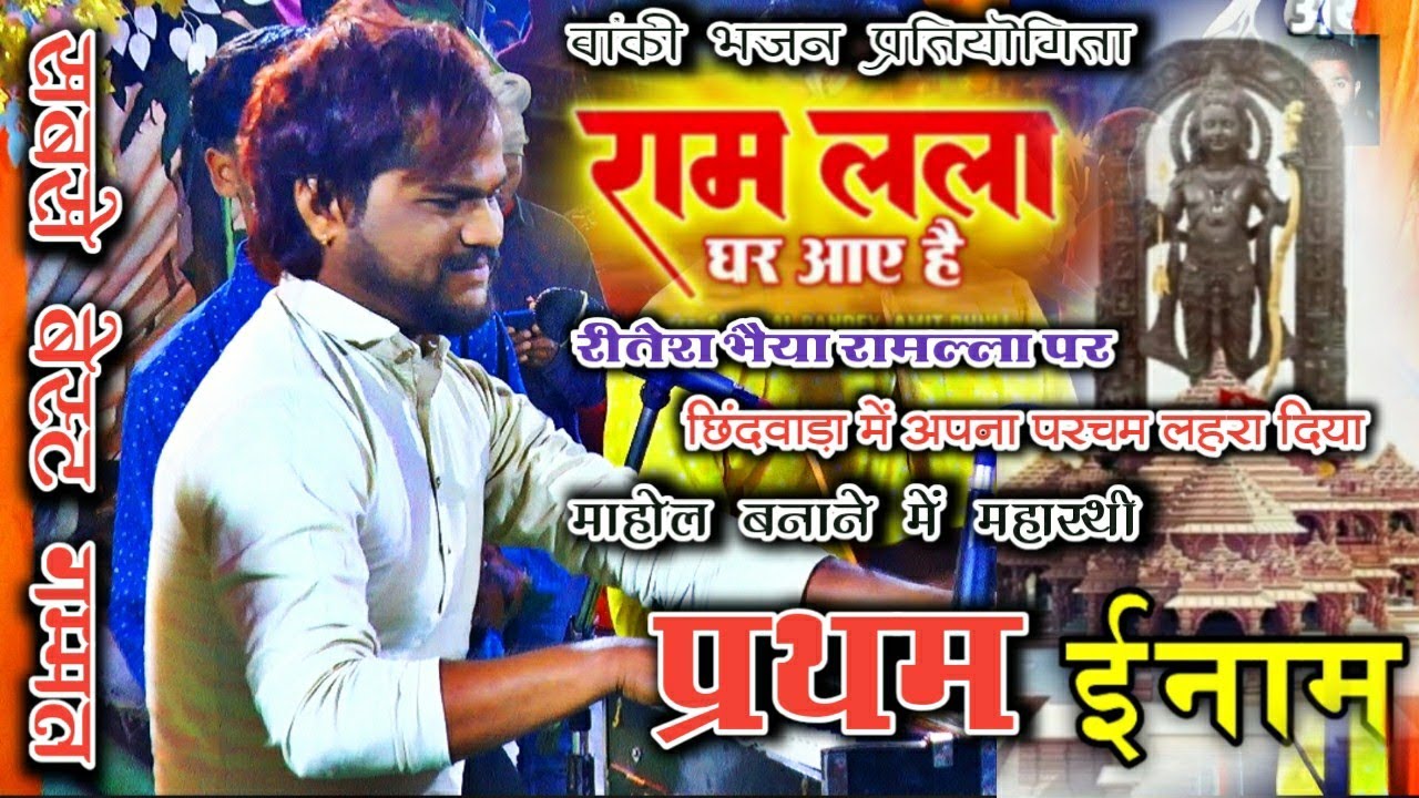 🙏रामलल्ला आये है🙏-फाईनल दौर-प्रथम पुरस्कार विजेता-ठाकुर मंडल ढाबाकला-छिंदवाडा में माहौल