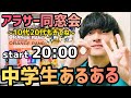 【アラサー同窓会】中学生あるあるを出し尽くそう