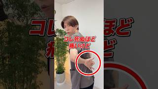 死ぬほど痛いけど10年溜まった毒素を流して、肩こり、ストレートネックを解消できるストレッチ