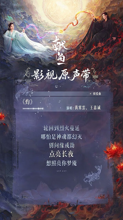 影視劇《獻魚》OST試聽版 -劉宇寧《踏蒼穹》 -袁婭維TIA RAY《這世間我唯獨愛你》 -胡夏《滄海泅渡》-黃霄雲、王嘉誠《灼》-張淇《凡心》