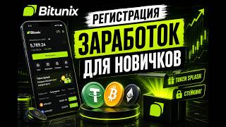 Bitunix: регистрация + заработок для новичков (Token Splash + стейкинг)