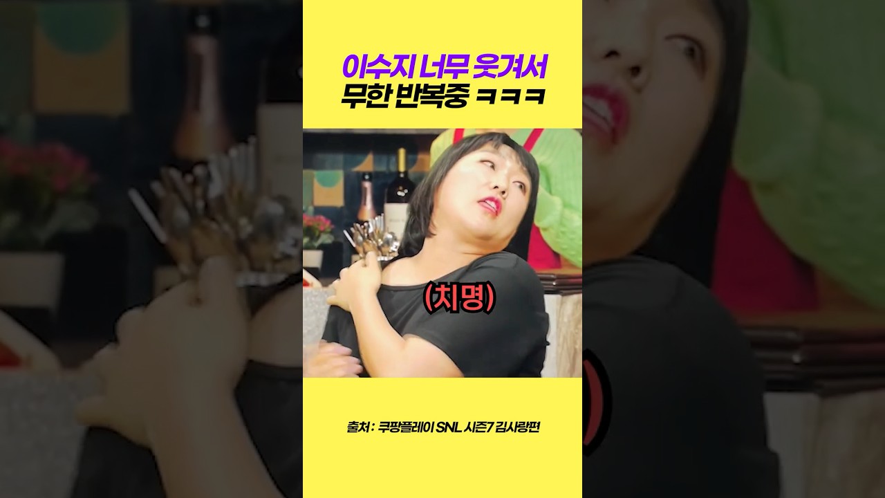 이수지와 김원훈의 미친듯한 코믹연기대결 ㅋㅋ #이수지 #김원훈 #snl #각종유머 #웃긴짤 #웃긴영상