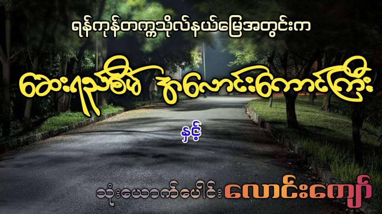 ရန်ကုန်တက္ကသိုလ်နယ်မြေအတွင်းက ဆေးရည်စိမ်‌အလောင်းကောင်ကြီး