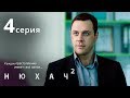 Нюхач. Сезон 2. Серия 4. Детектив. The Sniffer. Season 2. Episode 4.