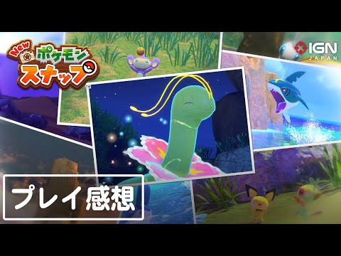『New ポケモンスナップ』先行プレイ感想トーク