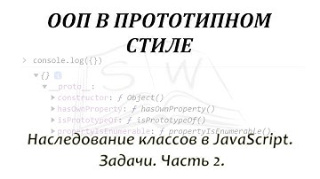 Наследование классов в JavaScript. Задачи - 2 /  JavaScript class inheritance. The tasks - 2