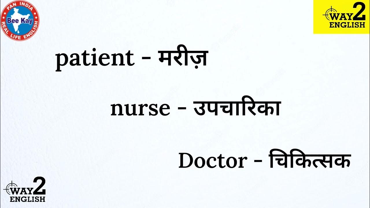Hospital Related Words In English Hindi Hospital Words Spoken hospital-related-words-in-english-hindi-hospital-words-spoken