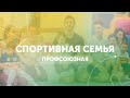 Гимнастический центр GYMKIDs. Профсоюзная, мероприятия - &quot;Спортивная семья&quot;