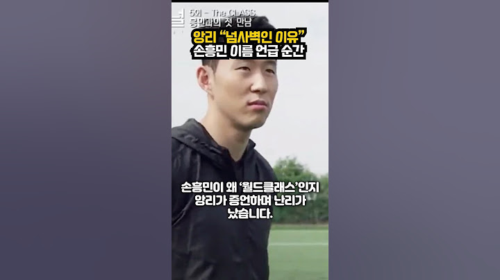 앙리 “넘사벽인 이유” 손흥민 이름 언급 순간ㄷㄷ