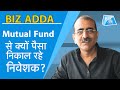 शेयर बाजार की जबरदस्त तेजी के बावजूद Equity Mutual Fund से क्यों पैसा निकाल रहे हैं निवेशक?। BizTak