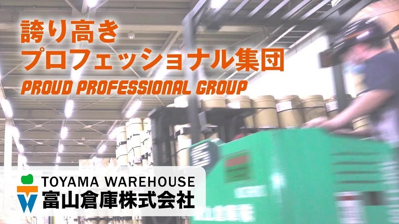 富山倉庫株式会社