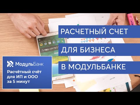 Модульбанк расчетный счет для ООО. Модульбанк открыть расчетный счет для ИП.  Счет  для ИП  тарифы.