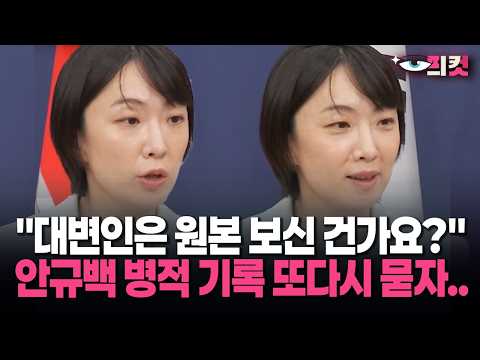 [Live Footage] "Have you seen the original document?" When asked again about Ahn Gyu-back's milit...
