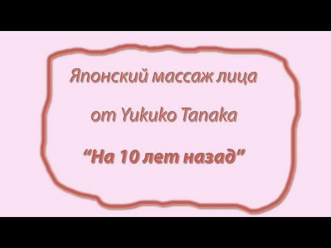 Японский омолаживающий массаж лица "На 10 лет назад"
