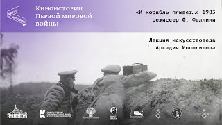 видео: Кто и куда плыл на пароходе «Глория N» | Искусствовед Аркадий Ипполитов | Киноистории Первой мировой картинка: Кто и куда плыл на пароходе «Глория N» | Искусствовед Аркадий Ипполитов | Киноистории Первой мировой