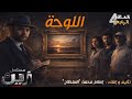 الحلقة الرابعة مسلسل زين قضية اللوحة