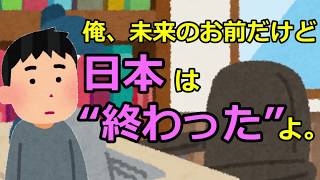 俺、未来のお前だけど日本は“終わった”よ。