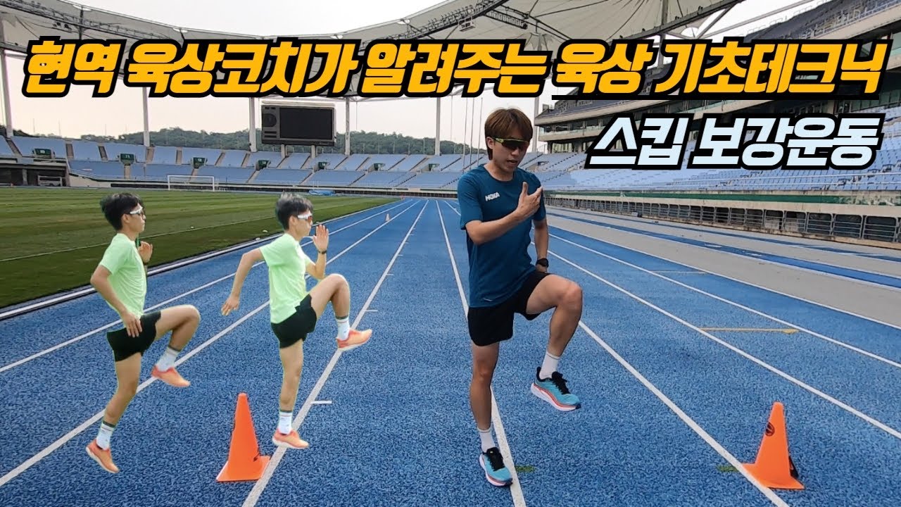 육상 기초부터 배워보자! 스킵 보강운동