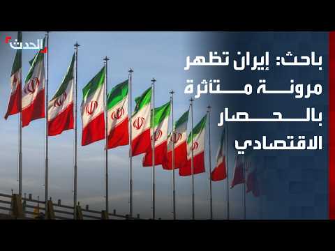 باحث: إيران تظهر مرونة متأثرة بالحصار الاقتصادي الأميركي