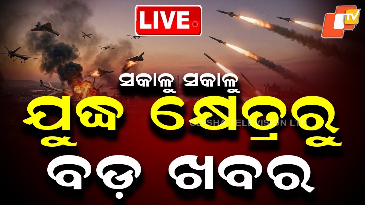 🔴Live | ସକାଳୁ ସକାଳୁ ଯୁଦ୍ଧ କ୍ଷେତ୍ରରୁ ବଡ଼ ଖବର | US-Iran War | Middle East Tension | OTV