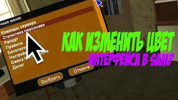 КАК ИЗМЕНИТЬ ЦВЕТ ИНТЕРФЕЙСА В SAMP/CRMP
