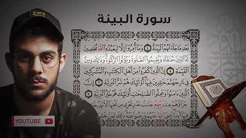 سورة البينة بصوت المقرئ اسلام صبحي