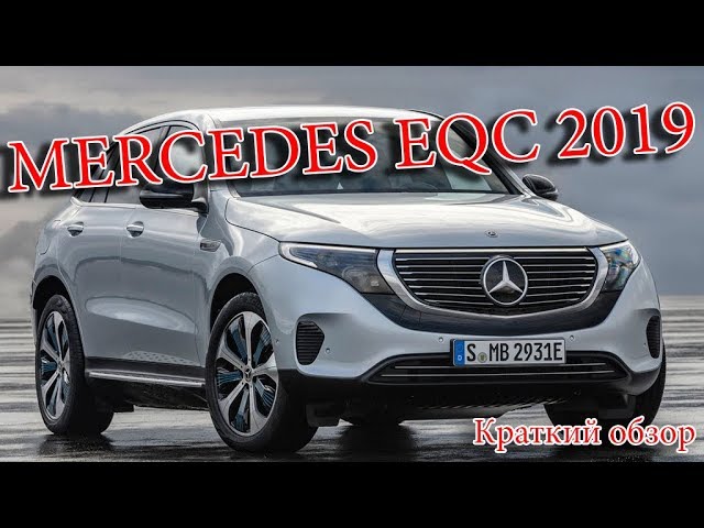 Авто Новости- MERCEDES EQC 2019 – ЭЛЕКТРИЧЕСКИЙ КРОССОВЕР МЕРСЕДЕС