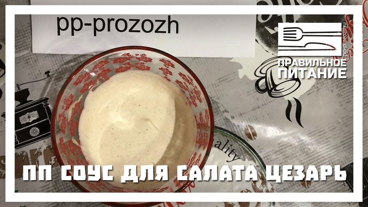 рецепт пп соуса для цезаря