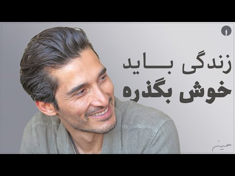 زندگی باید خوش بگذره