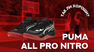 Обзор кроссовок Puma All-Pro NITRO