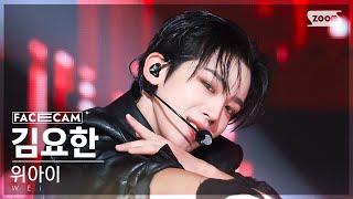 [페이스캠4K] 위아이 김요한 'Spray' (WEi KIM YOHAN FaceCam) @SBS Inkigayo 221023