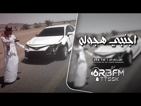 اجنبي هجوله 2026 مطلوب اكثر شيء 