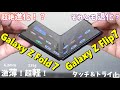 Galaxy Z Fold７＆ Galaxy Z Flip７ タッチ＆トライ！新しい折り畳みスマホは「激薄く！＆超軽い！」触って感じた進化ポイント＆残念ポイント！