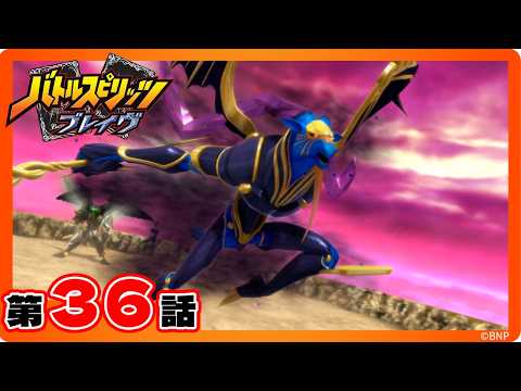 【公式】『バトルスピリッツ ブレイヴ』第36話「魔羯邪神シュタイン・ボルグ降臨！」【期間限定配信】