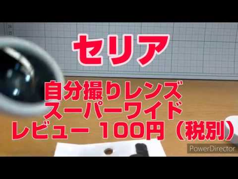 セリア 自分撮りレンズ スーパーワイド レビュー 100円（税別）